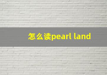 怎么读pearl land